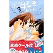 ちっちゃいときから好きだけど（3）(講談社コミックス別冊フレンド) [コミック]