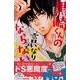 黒崎くんの言いなりになんてならない（1）(講談社コミックス別冊フレンド) [コミック]