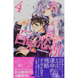 ヨドバシ Com 百鬼恋乱 4 講談社コミックスなかよし コミック 通販 全品無料配達