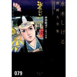 沖田総司他　付四コマ漫画(水木しげる漫画大全集) [コミック]