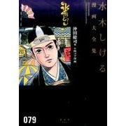 沖田総司他　付四コマ漫画(水木しげる漫画大全集) [コミック]
