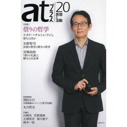 atプラス 20 [単行本]