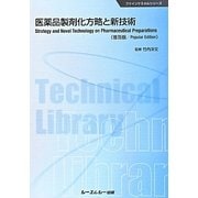 医薬品製剤化方略と新技術 普及版 (ファインケミカルシリーズ) [単行本]