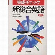 完成チェック新総合英語 [単行本]