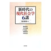 新時代の現代社会学6講 [単行本]