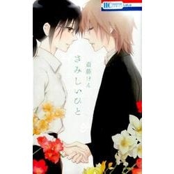さみしいひと（花とゆめCOMICS） [コミック]