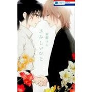さみしいひと（花とゆめCOMICS） [コミック]