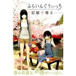 ふらいんぐうぃっち（2）(講談社コミックス) [コミック]