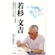 若杉文吉－日本のペインクリニック創設・発展に尽くした生涯 [単行本]