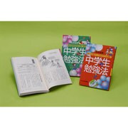 中学生の勉強法 改訂新版(2冊セット) [単行本]