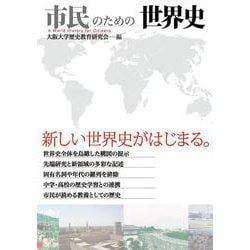 ヨドバシ.com - 市民のための世界史 [全集叢書] 通販【全品無料配達】