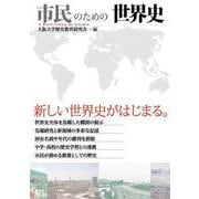 市民のための世界史 [全集叢書]