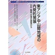 東アジア中山間地域の内発的発展―日本・韓国・台湾の現場から(地域ガバナンスシステム・シリーズ〈No.17〉) [単行本]
