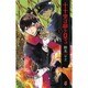 十十虫は夢を見る 5（ボニータコミックスα） [コミック]
