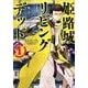 姫路城リビングデッド 1（BUNCH COMICS） [コミック]