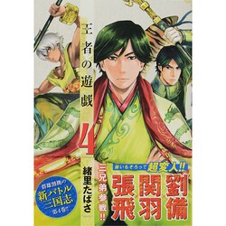 王者の遊戯 4（BUNCH COMICS） [コミック]