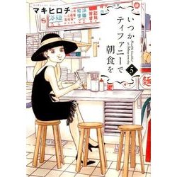 いつかティファニーで朝食を 5（BUNCH COMICS） [コミック]