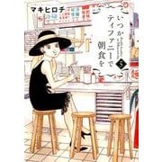いつかティファニーで朝食を 5（BUNCH COMICS） [コミック]