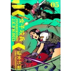 ヨドバシ.com - 女子攻兵 5（BUNCH COMICS） [コミック] 通販【全品