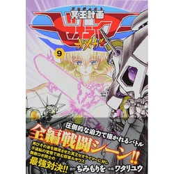 ヨドバシ Com 冥王計画ゼオライマーw 9 リュウコミックス コミック 通販 全品無料配達