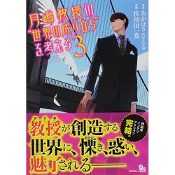 月嶋教授の"世界の成り立ち"を考える 3(リュウコミックス) [コミック]