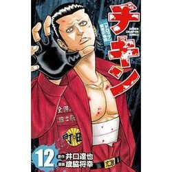 チキン 12－「ドロップ」前夜の物語（少年チャンピオン・コミックス） [コミック]