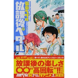 ヨドバシ.com - 「弱虫ペダル」公式アンソロジー放課後ペダル（少年