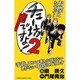 チュー坊ですよ! 2－大阪やんちゃメモリー（少年チャンピオン・コミックス） [コミック]