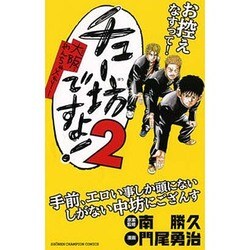 チュー坊ですよ! 2－大阪やんちゃメモリー（少年チャンピオン・コミックス） [コミック]