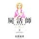 屍活師女王の法医学 8（Be・Loveコミックス） [コミック]