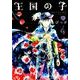 王国の子 4（KCx ITAN） [コミック]