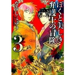 ヨドバシ Com ぼくと美しき弁護士の冒険 3 Kcx Aria コミック 通販 全品無料配達