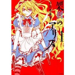 架刑のアリス 1（KCx ARIA） [コミック]