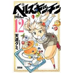 ヨドバシ Com ヘルズキッチン 12 ライバルコミックス コミック 通販 全品無料配達