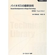 ヨドバシ.com - バイオガスの最新技術 普及版 (地球環境シリーズ 