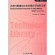 次世代医療のための高分子材料工学 普及版 (新材料・新素材シリーズ) [単行本]