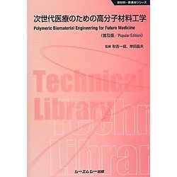 次世代医療のための高分子材料工学 普及版 (新材料・新素材シリーズ) [単行本]