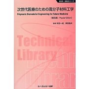 次世代医療のための高分子材料工学 普及版 (新材料・新素材シリーズ) [単行本]
