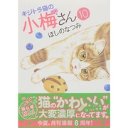 キジトラ猫の小梅さん 10（ねこぱんちコミックス） [コミック]