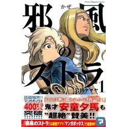 邪風のストラ 1（少年マガジンコミックス） [コミック]