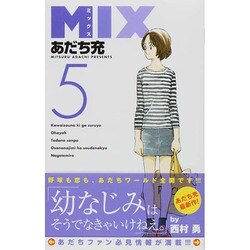 MIX<５>(ゲッサン少年サンデーコミックス) [コミック]