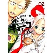 ふだつきのキョーコちゃん<２>(ゲッサン少年サンデーコミックス) [コミック]