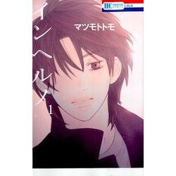 インヘルノ 1（花とゆめCOMICS） [コミック]
