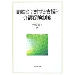 高齢者に対する支援と介護保険制度 [単行本]