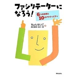 ファシリテーターになろう!―6つの技術と10のアクティビティ [単行本]