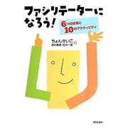ファシリテーターになろう!―6つの技術と10のアクティビティ [単行本]