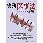 実務 医事法 第2版 [単行本]