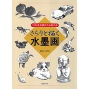 さらりと描く水墨画―18の基本描法から始める [単行本]