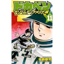 ドカベン ドリームトーナメント編 ３０/秋田書店/水島新司 - 少年漫画