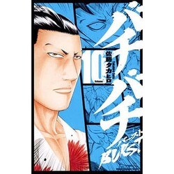 バチバチBURST 10（少年チャンピオン・コミックス） [コミック]